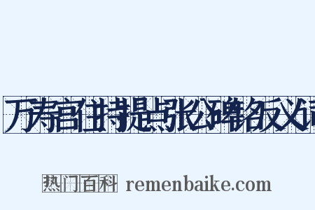 万寿宫住持提点张公碑铭反义词是什么意思的图片
